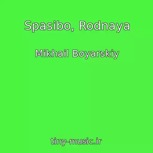 کاور آهنگ Spasibo, Rodnaya از Mikhail Boyarskiy