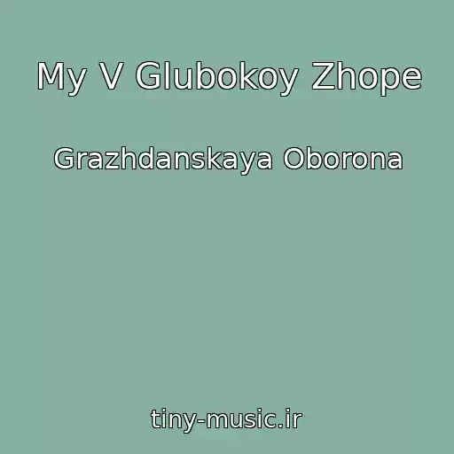 کاور آهنگ My V Glubokoy Zhope از Grazhdanskaya Oborona