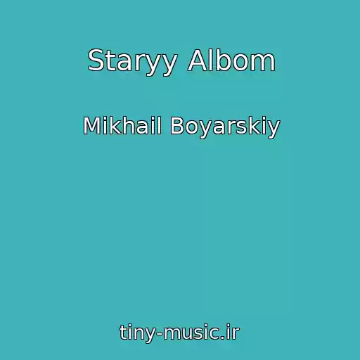 کاور آهنگ Staryy Albom از Mikhail Boyarskiy