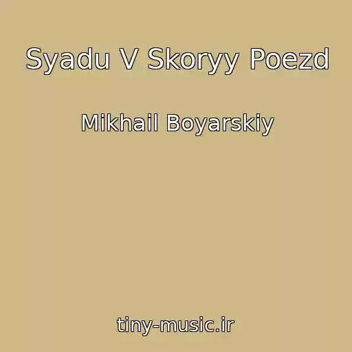 کاور آهنگ Syadu V Skoryy Poezd از Mikhail Boyarskiy