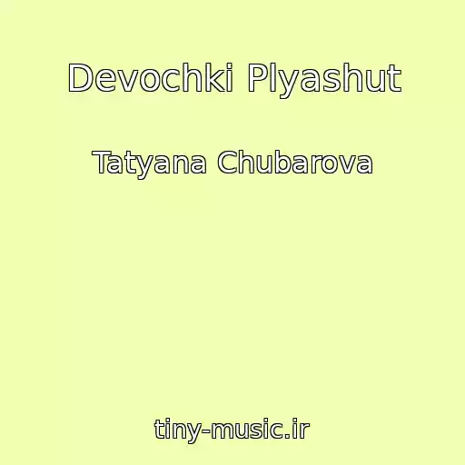 کاور آهنگ Devochki Plyashut از Tatyana Chubarova