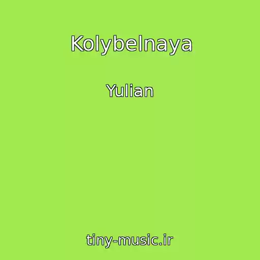 کاور آهنگ Kolybelnaya از Yulian