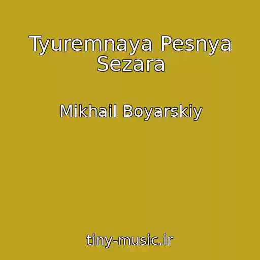 کاور آهنگ Tyuremnaya Pesnya Sezara از Mikhail Boyarskiy
