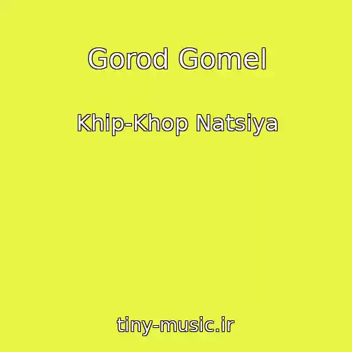 کاور آهنگ Gorod Gomel از Khip-Khop Natsiya
