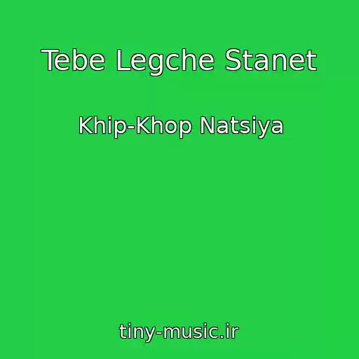 کاور آهنگ Tebe Legche Stanet از Khip-Khop Natsiya