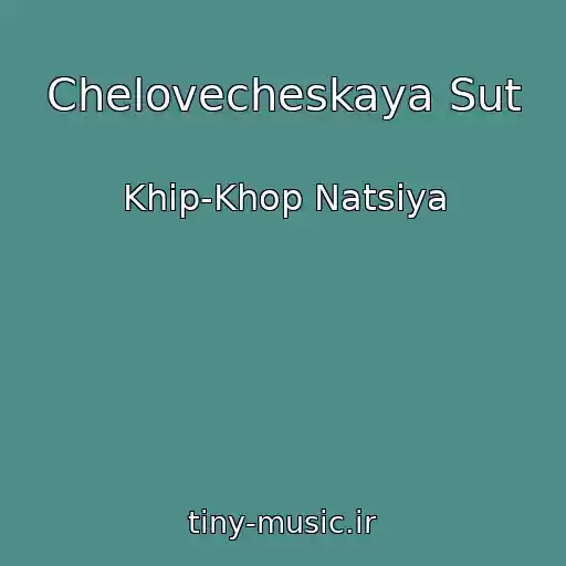 کاور آهنگ Chelovecheskaya Sut از Khip-Khop Natsiya