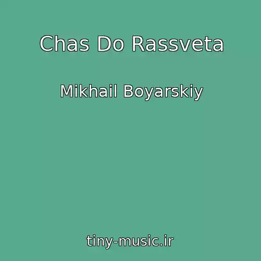 کاور آهنگ Chas Do Rassveta از Mikhail Boyarskiy