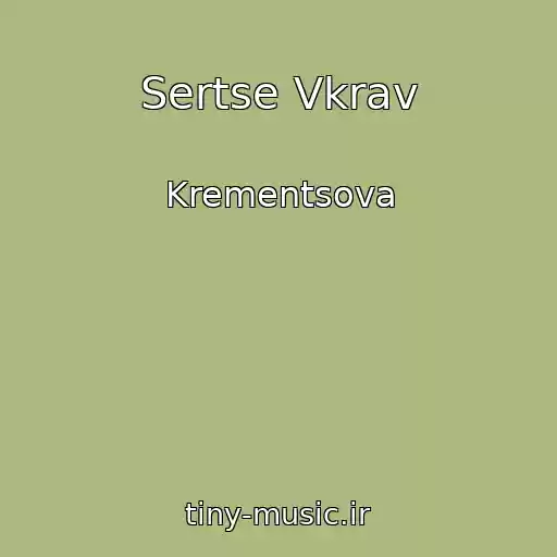 کاور آهنگ Sertse Vkrav از Krementsova
