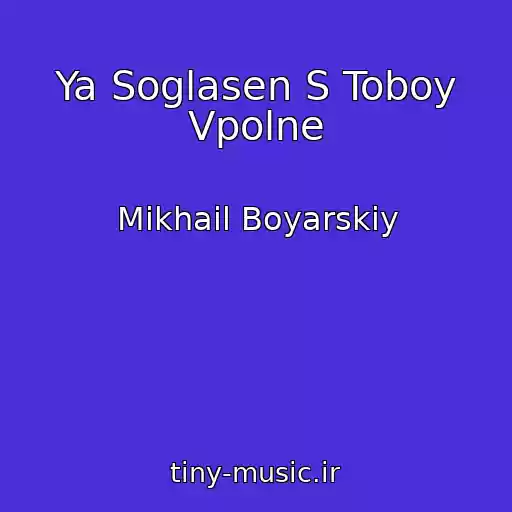 کاور آهنگ Ya Soglasen S Toboy Vpolne از Mikhail Boyarskiy