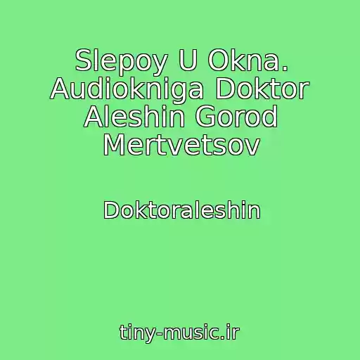 کاور آهنگ Slepoy U Okna. Audiokniga Doktor Aleshin Gorod Mertvetsov از Doktoraleshin