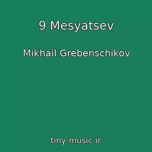 کاور آهنگ 9 Mesyatsev از Mikhail Grebenschikov
