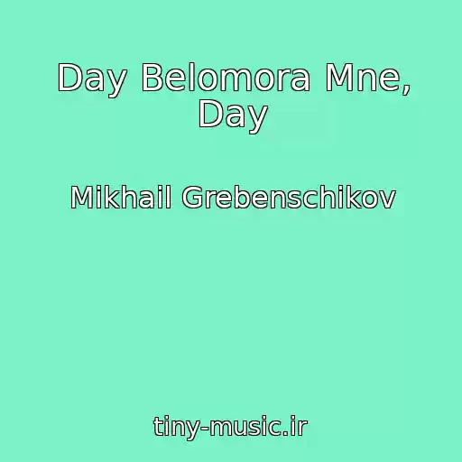 کاور آهنگ Day Belomora Mne, Day از Mikhail Grebenschikov