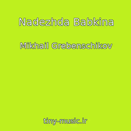 کاور آهنگ Nadezhda Babkina از Mikhail Grebenschikov