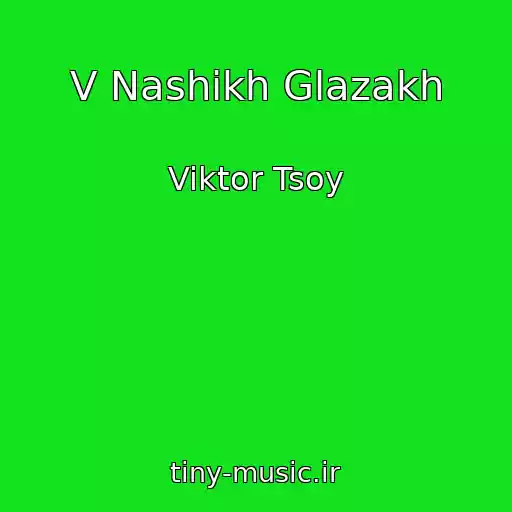 کاور آهنگ V Nashikh Glazakh از Viktor Tsoy