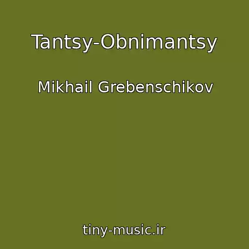 کاور آهنگ Tantsy-Obnimantsy از Mikhail Grebenschikov