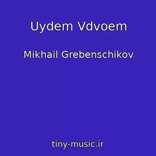 کاور آهنگ Uydem Vdvoem از Mikhail Grebenschikov