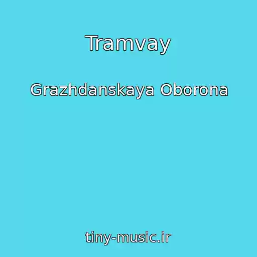 کاور آهنگ Tramvay از Grazhdanskaya Oborona