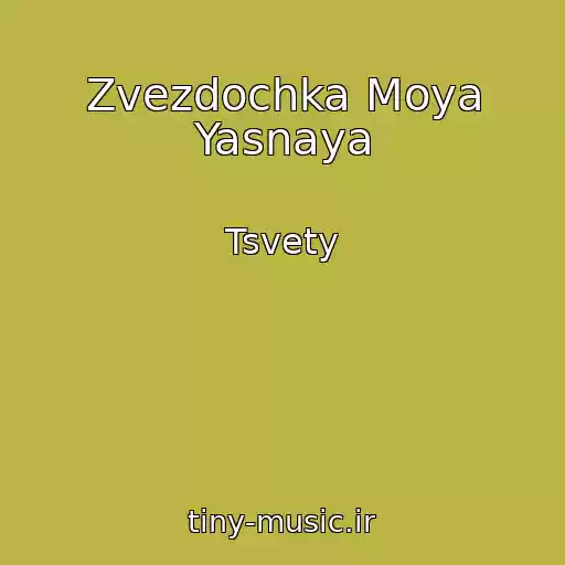 کاور آهنگ Zvezdochka Moya Yasnaya از Tsvety