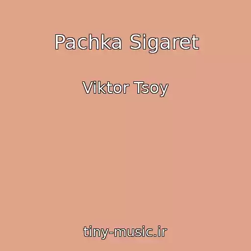 کاور آهنگ Pachka Sigaret از Viktor Tsoy