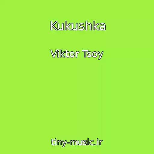 کاور آهنگ Kukushka از Viktor Tsoy