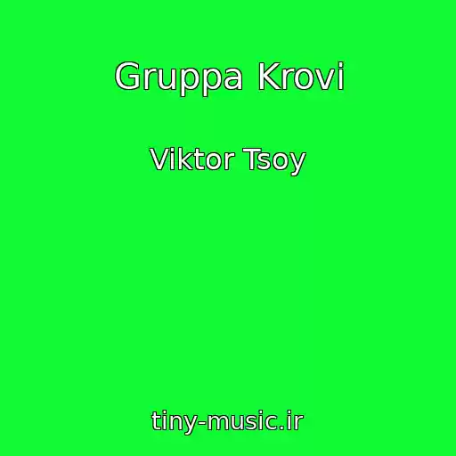 کاور آهنگ Gruppa Krovi از Viktor Tsoy