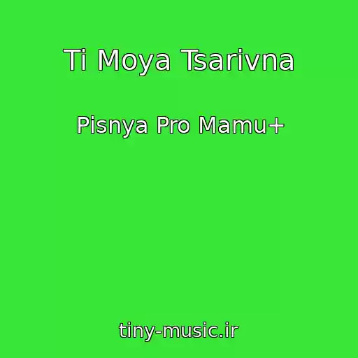 کاور آهنگ Ti Moya Tsarіvna از Pіsnya Pro Mamu+
