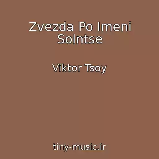 کاور آهنگ Zvezda Po Imeni Solntse از Viktor Tsoy