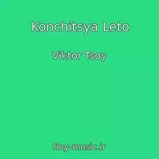 کاور آهنگ Konchitsya Leto از Viktor Tsoy