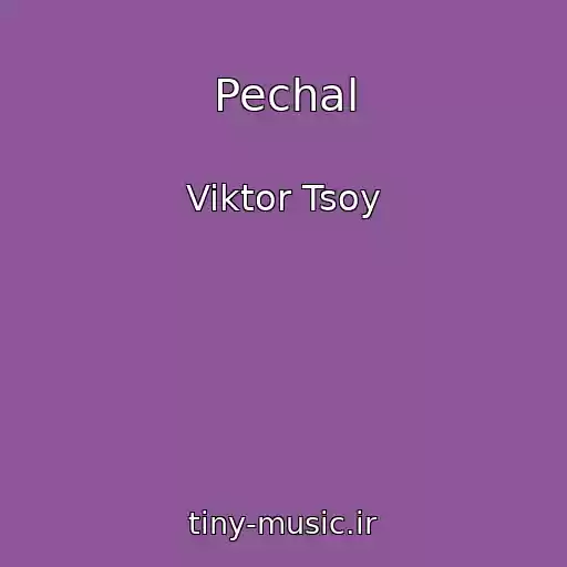 کاور آهنگ Pechal از Viktor Tsoy