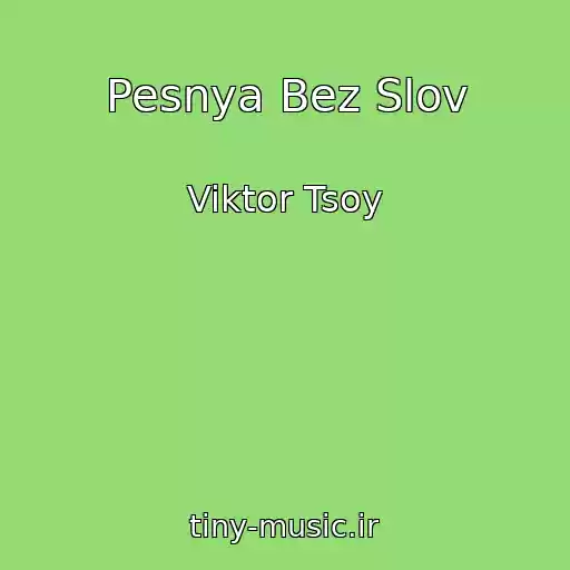 کاور آهنگ Pesnya Bez Slov از Viktor Tsoy