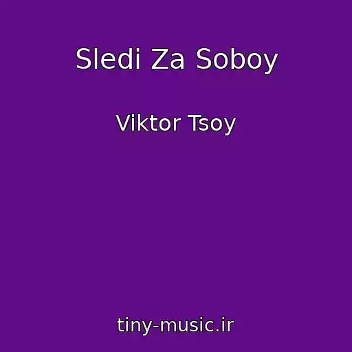 کاور آهنگ Sledi Za Soboy از Viktor Tsoy