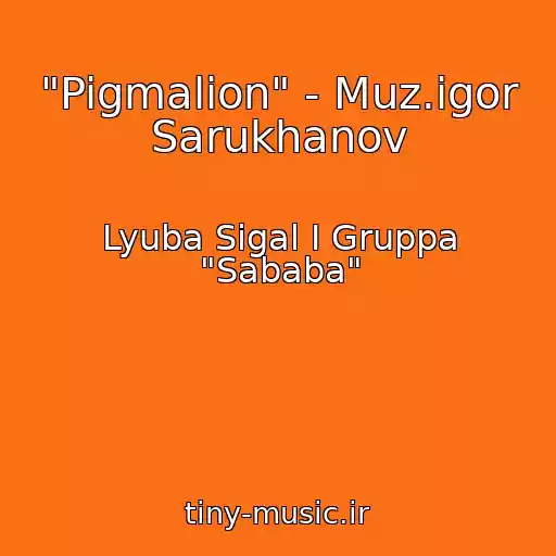 کاور آهنگ "Pigmalion" - Muz.igor Sarukhanov از Lyuba Sigal I Gruppa "Sababa"