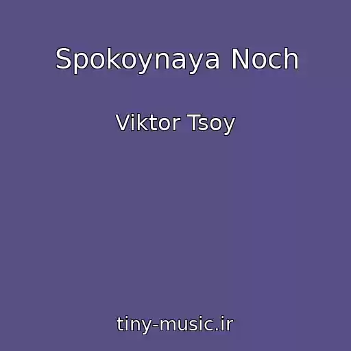 کاور آهنگ Spokoynaya Noch از Viktor Tsoy