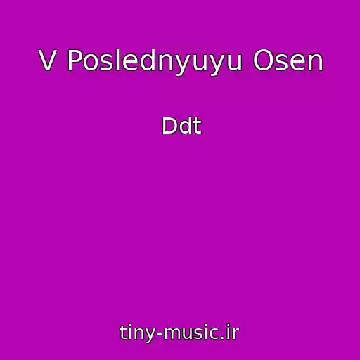 کاور آهنگ V Poslednyuyu Osen از Ddt
