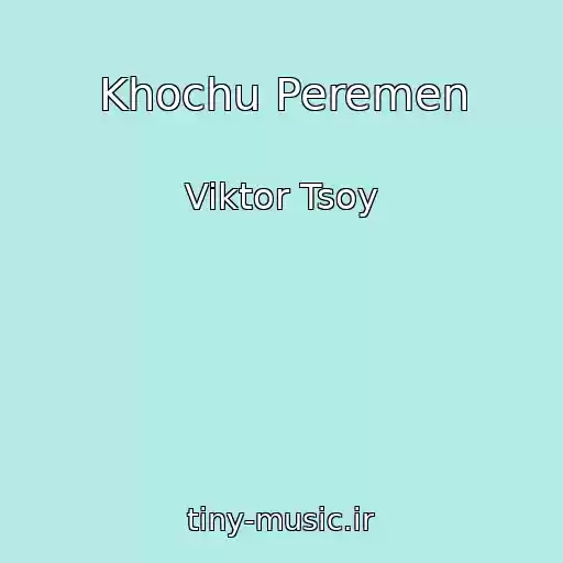 کاور آهنگ Khochu Peremen از Viktor Tsoy
