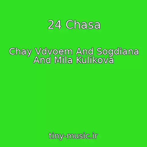 کاور آهنگ 24 Chasa از Chay Vdvoem And Sogdiana And Mila Kulikova