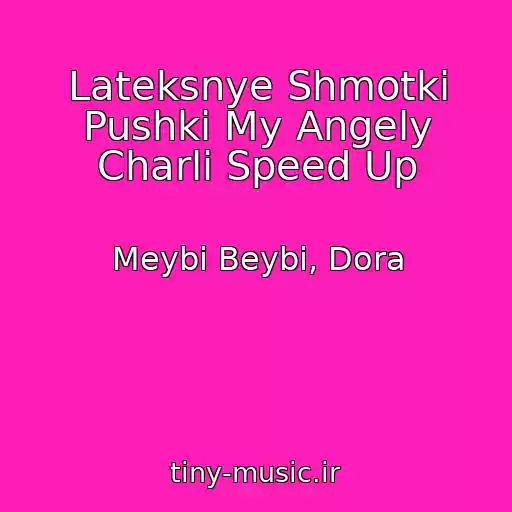 کاور آهنگ Lateksnye Shmotki Pushki My Angely Charli Speed Up از Meybi Beybi, Dora