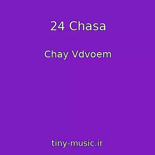 کاور آهنگ 24 Chasa از Chay Vdvoem