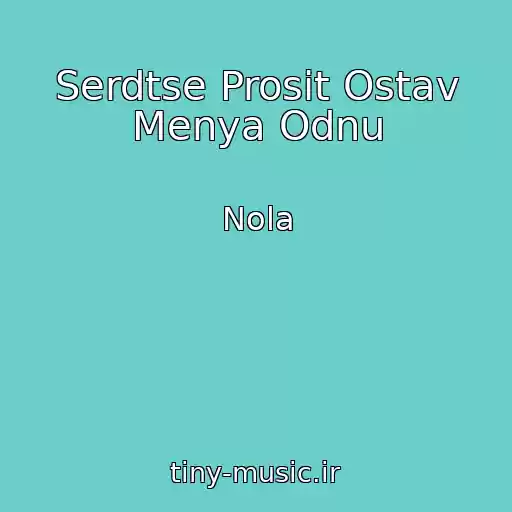 کاور آهنگ Serdtse Prosit Ostav Menya Odnu از Nola