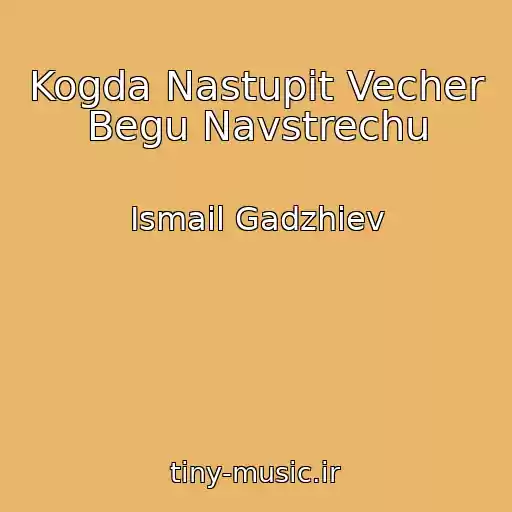 کاور آهنگ Kogda Nastupit Vecher Begu Navstrechu از Ismail Gadzhiev