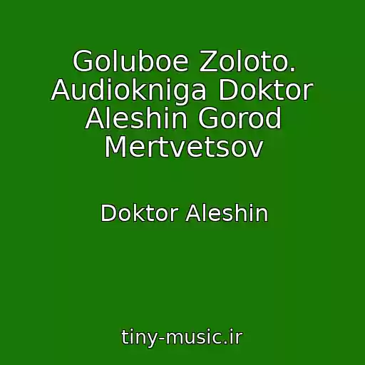 کاور آهنگ Goluboe Zoloto. Audiokniga Doktor Aleshin Gorod Mertvetsov از Doktor Aleshin