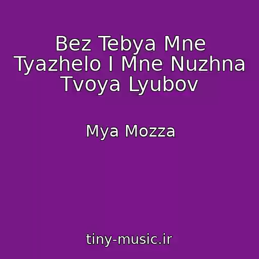 کاور آهنگ Bez Tebya Mne Tyazhelo I Mne Nuzhna Tvoya Lyubov از Mya Mozza