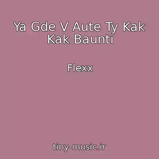 کاور آهنگ Ya Gde V Aute Ty Kak Kak Baunti از Flexx