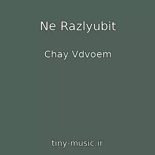 کاور آهنگ Ne Razlyubit از Chay Vdvoem