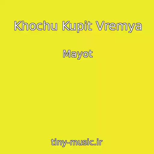 کاور آهنگ Khochu Kupit Vremya از Mayot