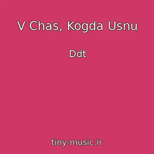 کاور آهنگ V Chas, Kogda Usnu از Ddt