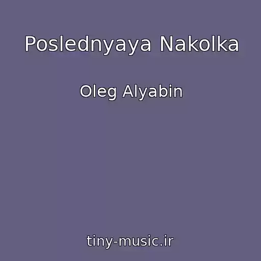 کاور آهنگ Poslednyaya Nakolka از Oleg Alyabin