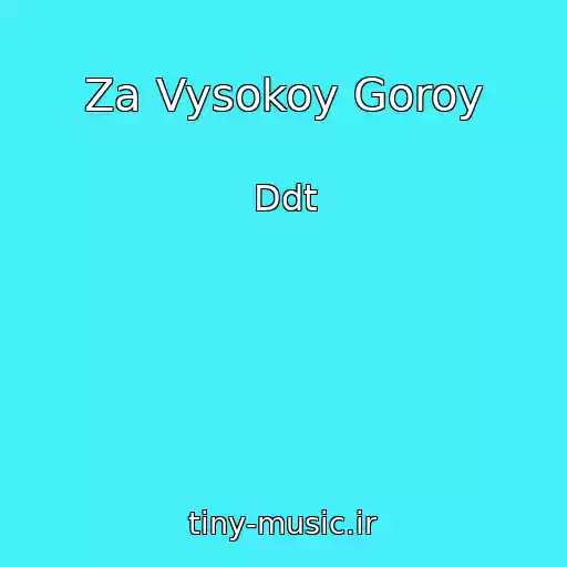 کاور آهنگ Za Vysokoy Goroy از Ddt