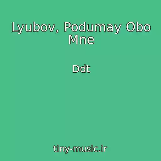 کاور آهنگ Lyubov, Podumay Obo Mne از Ddt