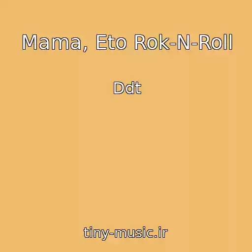 کاور آهنگ Mama, Eto Rok-N-Roll از Ddt